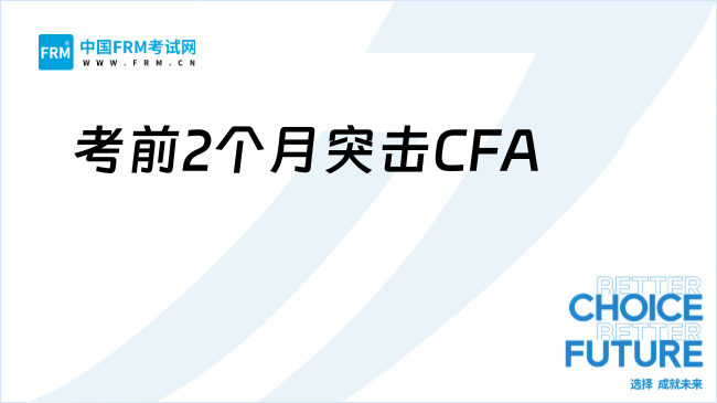 考前2个月突击CFA，通关概率大吗？