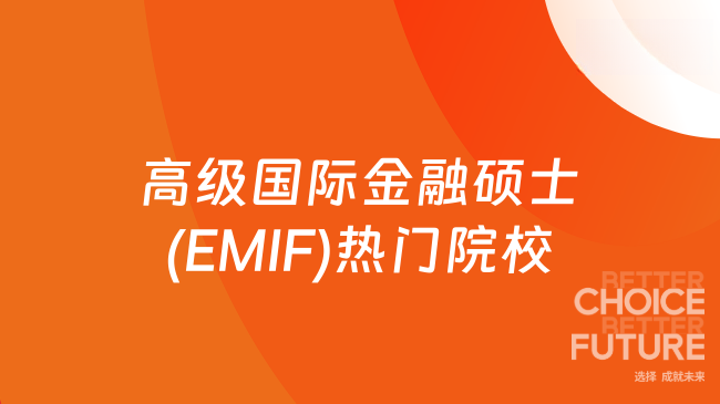 高級(jí)國(guó)際金融碩士(EMIF)熱門院校有哪些？強(qiáng)推這一所！