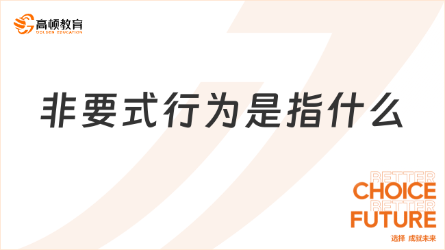 非要式行為是指什么？一文帶你全面了解！