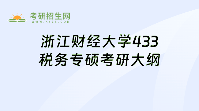 浙江财经大学433税务专硕考研大纲