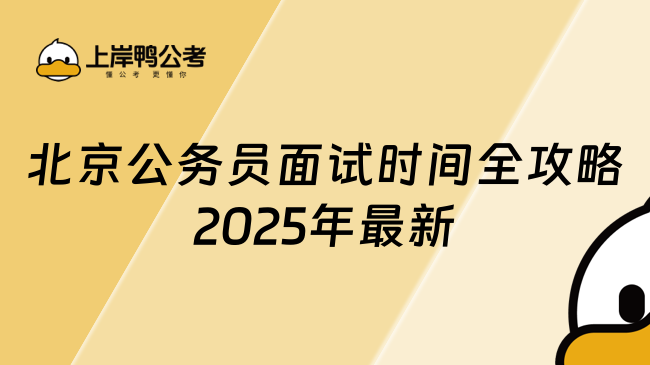 北京公務(wù)員面試時間全攻略（2025年最新版）
