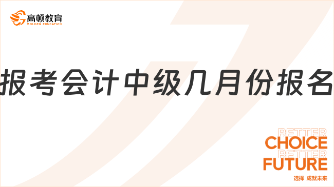 報考會計中級幾月份報名？2025年關鍵節點全解析！