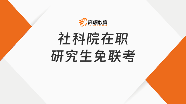 社科院在職研究生免聯(lián)考