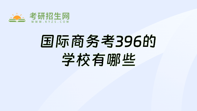 国际商务考396的学校有哪些