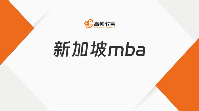 2025新加坡mba！不考研，專科黨一年拿雙證碩士，好畢業(yè)！