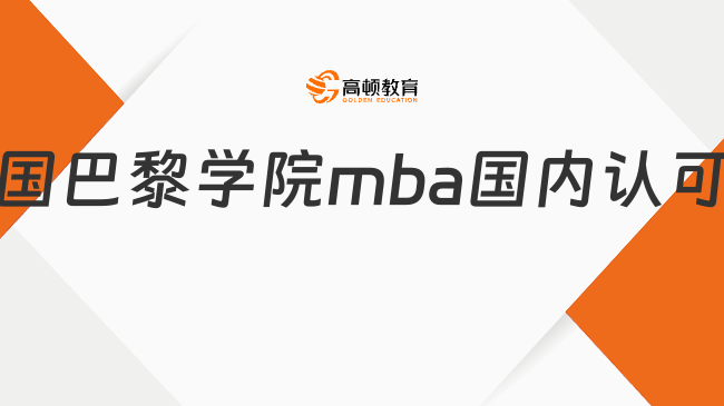 法國巴黎學院mba國內認可嗎?法國高商院校最耀眼一顆星