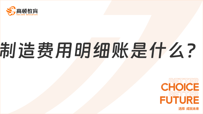 制造費(fèi)用明細(xì)賬是什么？一文解讀！