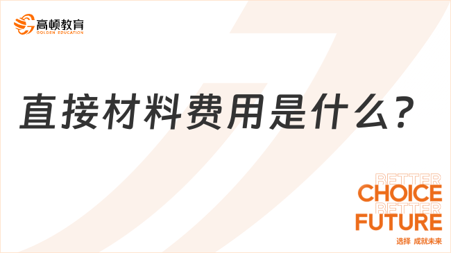 間接材料費(fèi)用是什么？看完你就明白了！