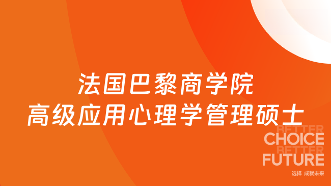 法國(guó)巴黎商學(xué)院高級(jí)應(yīng)用心理學(xué)管理碩士，大專學(xué)歷可申請(qǐng)，中文授課，在線學(xué)...