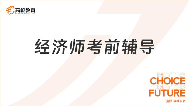 高級(jí)經(jīng)濟(jì)師考前輔導(dǎo)班，助你通關(guān)拿證！
