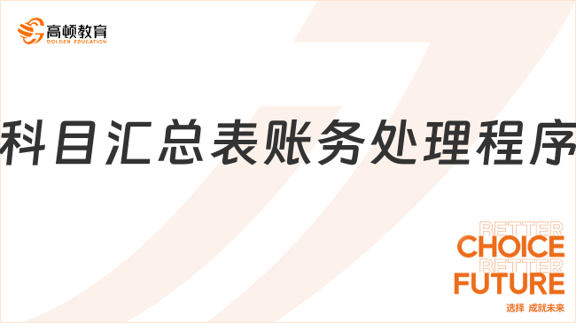 科目匯總表賬務處理程序是指什么？優(yōu)缺點有哪些？