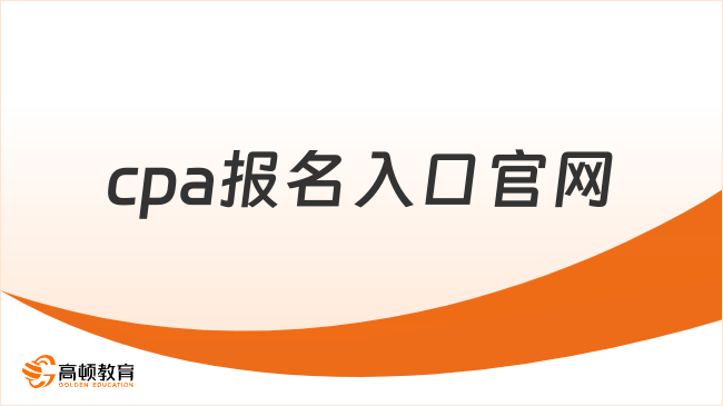 2025年cpa報名入口官網(wǎng)：https://cpaexam.cicpa.org.cn