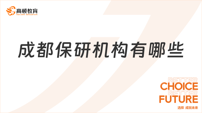 成都保研機(jī)構(gòu)有哪些?高頓去保研對(duì)錄取結(jié)果負(fù)責(zé)