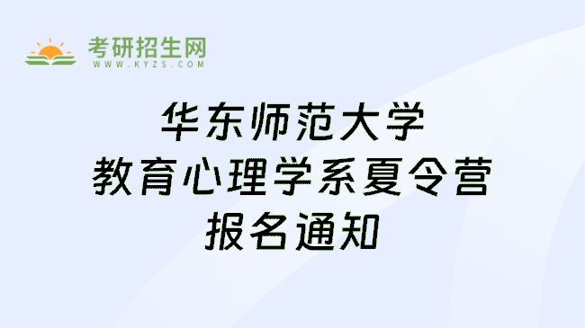 华东师范大学教育心理学系夏令营报名通知