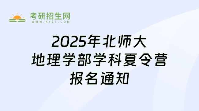 2025年北师大地理学部学科夏令营报名通知