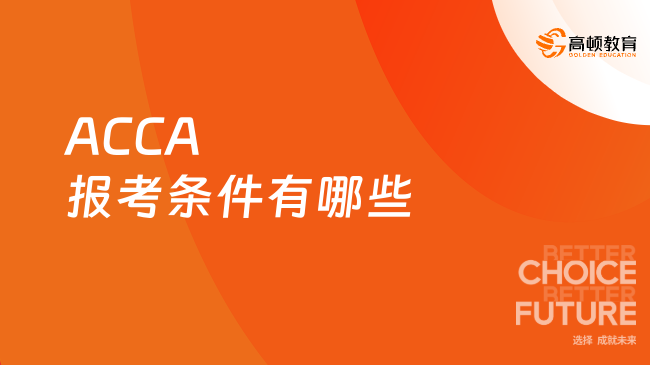 ACCA報考條件有哪些
