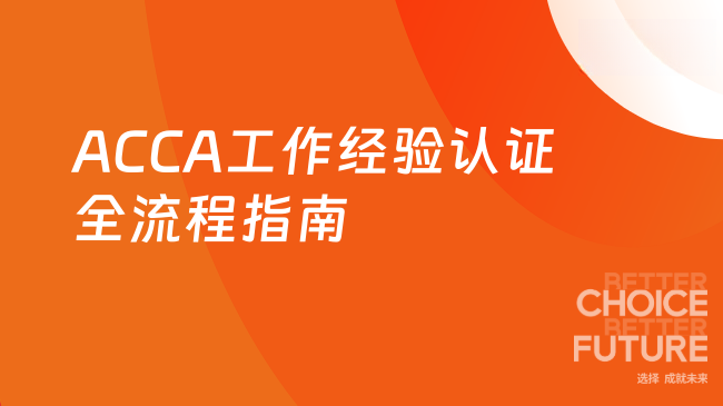 ACCA工作经验认证全流程指南