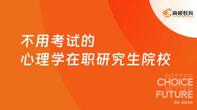 不用考試的心理學在職研究生院校