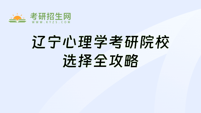 辽宁心理学考研院校选择全攻略