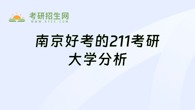 南京好考的211考研大学分析