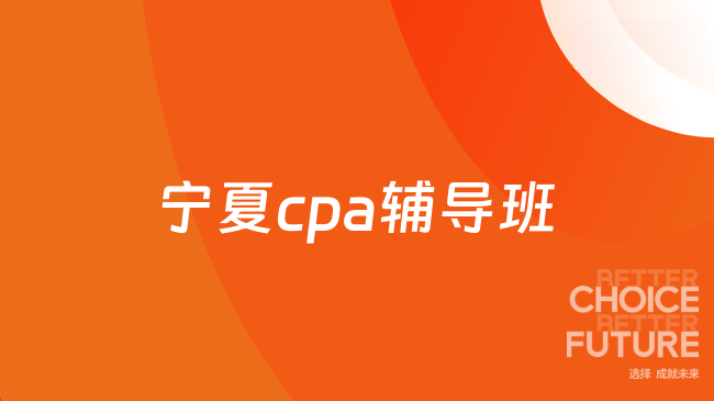 寧夏cpa輔導(dǎo)班如何選擇？高頓教育助你高效通關(guān)