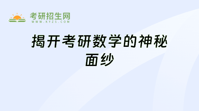 揭开考研数学的神秘面纱
