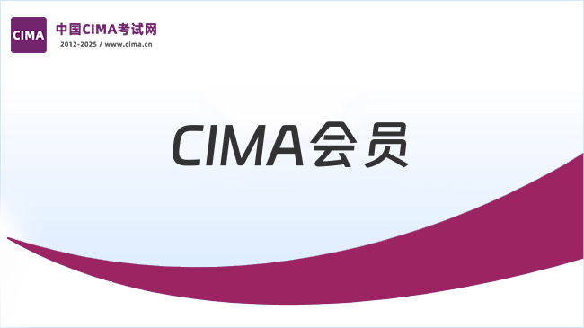 2025年CIMA会员特权大揭秘