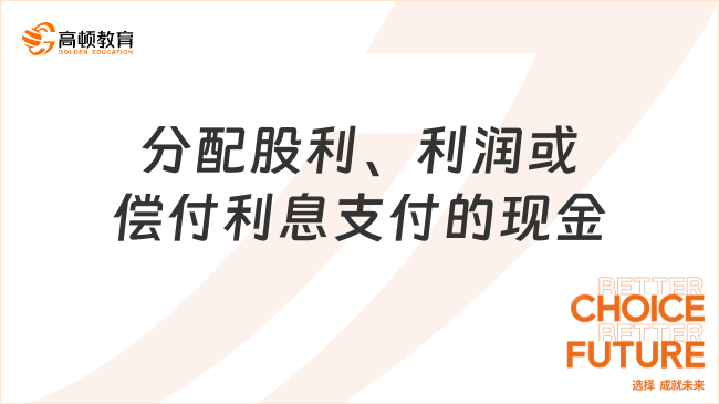 分配股利、利潤或償付利息支付的現(xiàn)金包括哪些內(nèi)容？