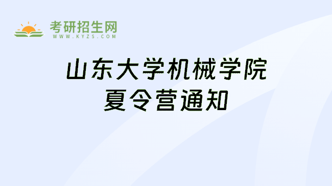 山东大学机械学院夏令营通知