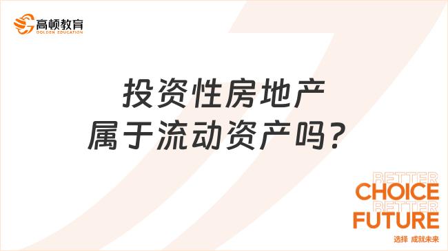 投資性房地產屬于流動資產嗎？