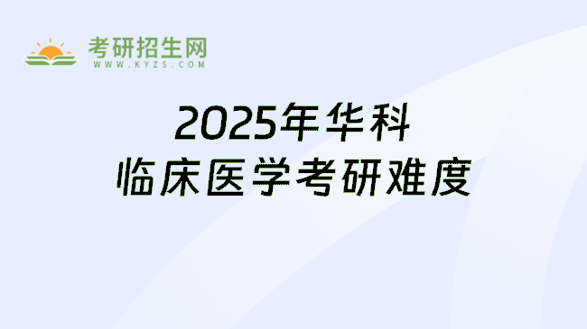 2025年华科临床医学考研难度
