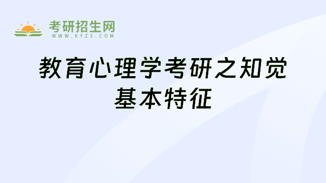 教育心理学考研之知觉基本特征