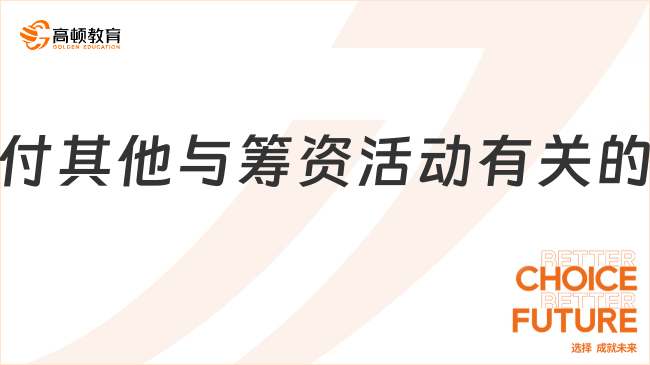 現(xiàn)金流量表中的支付其他與籌資活動(dòng)有關(guān)的現(xiàn)金