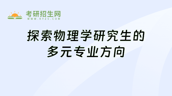 探索物理学研究生的多元专业方向
