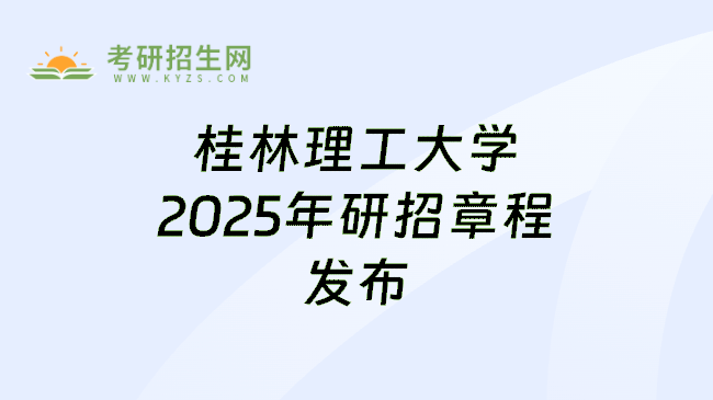 桂林理工大学2025年研招章程发布