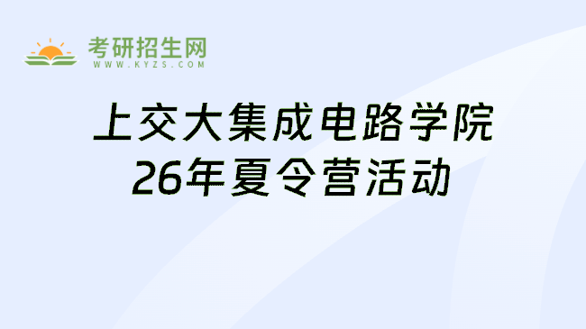 上交大集成电路学院26年夏令营活动