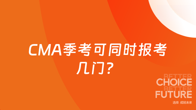 2025年CMA季考可以同時報幾門？