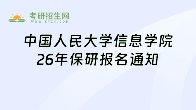 中国人民大学信息学院26年保研报名通知