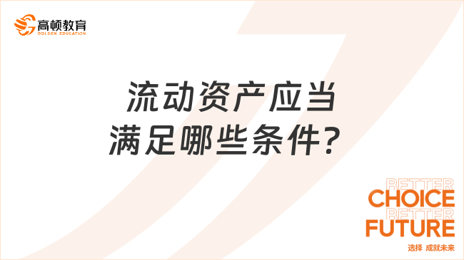 流动资产应当满足哪些条件?