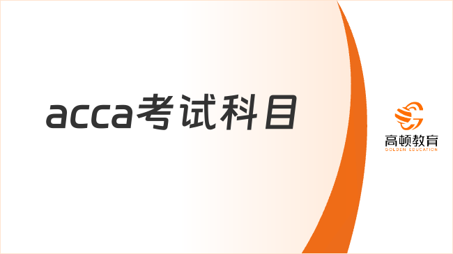 acca考試科目有哪些？acca考試科目全解析