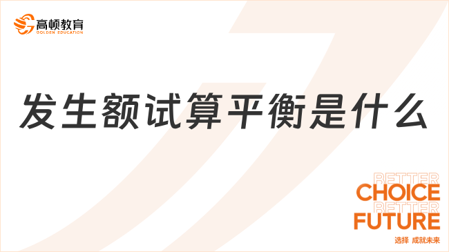 發(fā)生額試算平衡是什么