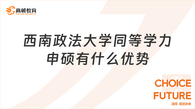 西南政法大學(xué)同等學(xué)力申碩有什么優(yōu)勢?不脫產(chǎn)拿碩士證