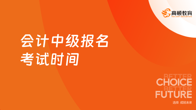 2025年會計中級報名考試時間是什么時候？一文速覽
