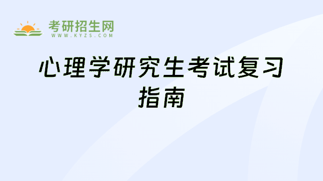 心理学研究生考试复习指南