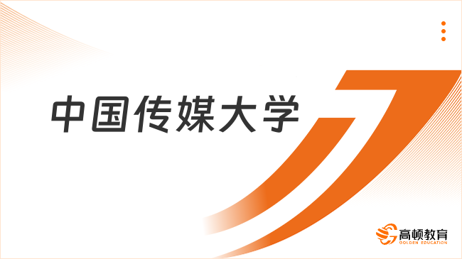 中國(guó)傳媒大學(xué)在職研究生報(bào)名條件是什么？在線查看！
