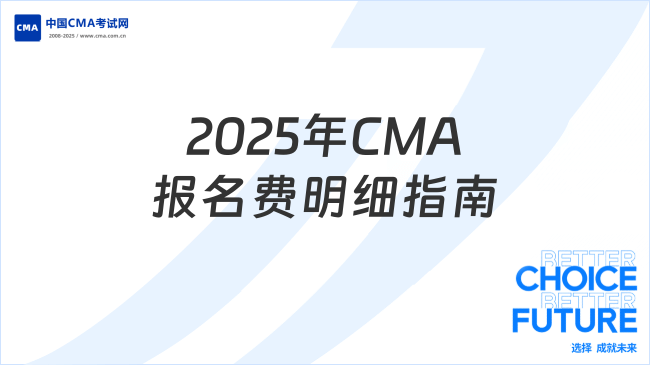 2025年CMA报名费明细指南