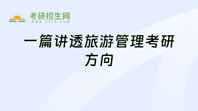 一篇讲透旅游管理考研方向