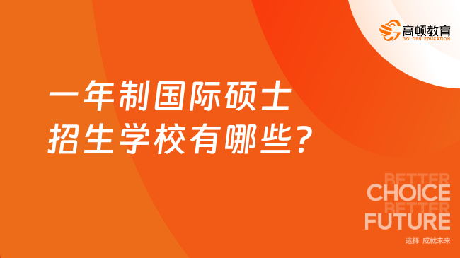 一年制國際碩士招生學校有哪些？最熱院校一文了解！