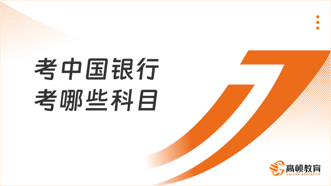 考中國(guó)銀行考哪些科目？校招考試內(nèi)容解析