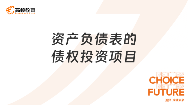 資產(chǎn)負債表的債權投資項目是什么？一文詳解！